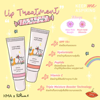 [Clearance] KMA ลิปทรีทเมนท์ ชุ่มชื้น พร้อม SPF15 KEEP ME ASPIRING LIP TREATMENT 8g