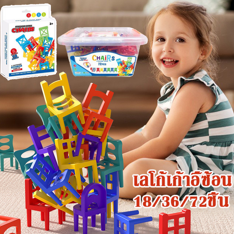พร้อมส่ง ของเล่นเด็ก เลโก้เก้าอี้ซ้อน บล็อคของเล่น 18/36/72ชิ้น STACKING CHAIRS ของเล่นเพื่อการพัฒนาเด็ก