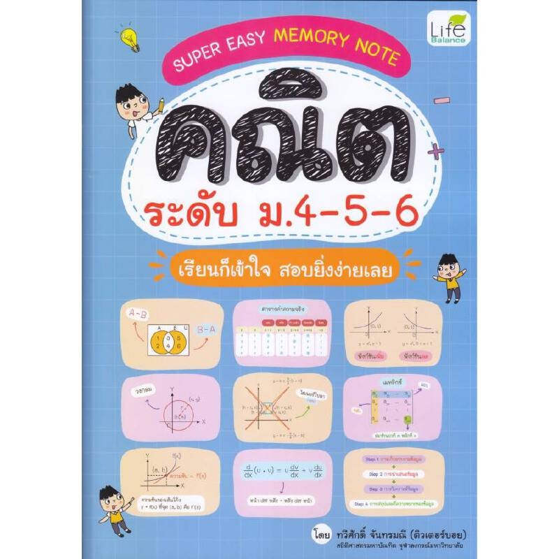 B2S หนังสือ Super Easy Memory Note คณิต ระดับ ม.4-5-6 เรียนก็เข้าใจ