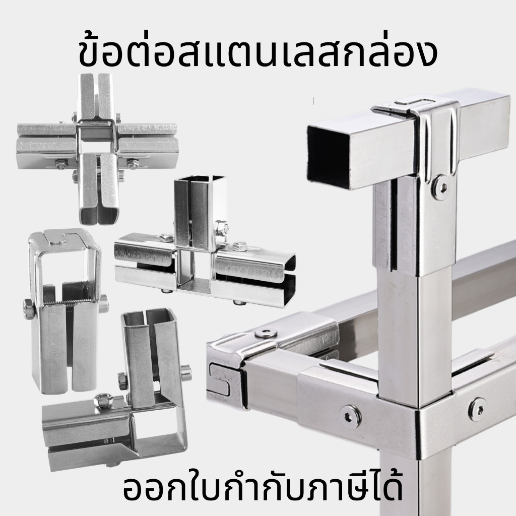 ข้อต่อสแตนเลสกล่อง  ไม่ต้องเชื่อม น็อคดาวน์ พร้อมสกรูประกอบได้เลย งานเหล็กน็อคดาวน์แบบจับเหลี่ยม