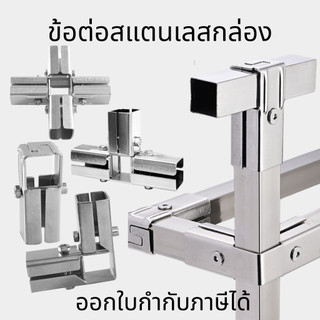 ข้อต่อสแตนเลสกล่อง  ไม่ต้องเชื่อม น็อคดาวน์ พร้อมสกรูประกอบได้เลย งานเหล็กน็อคดาวน์แบบจับเหลี่ยม