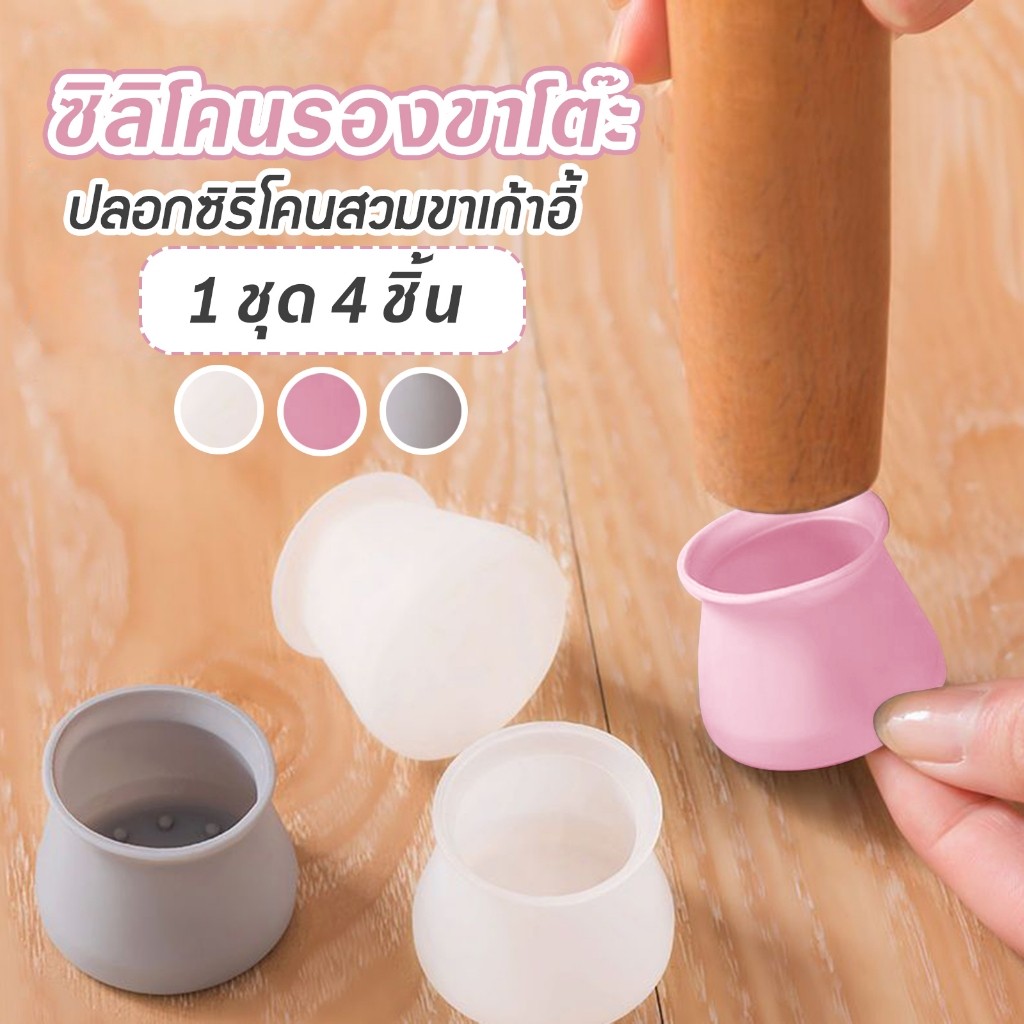 ปลอกซิลิโคนสวมขาเก้าอี้ ขาโต๊ะ สีขาว ชมพู เทา 4 ชิ้น/ชุด ไม่ต้องใช้กาว เรียบง่ายและไม่หลุดร่วงง่าย A42