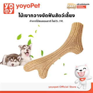 yoyopet : ไม้กัด ขัดฟันสุนัข ไม้กัดของเล่นสุนัขและแมว ไม้เขากวาง ขัดฟันสะอาด กัดเพลิน ปลอดภัย