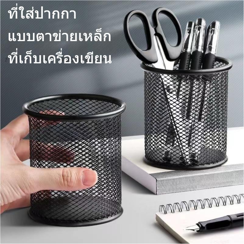 ที่ใส่ปากกา แบบตาข่ายเหล็ก ที่เก็บเครื่องเขียน กระป๋องใส่ปากกา กล่องใส่เครื่องเขียน ทรงกลม ที่ใส่ปากกาแบบเหล็กทรงกลม
