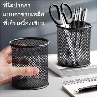 ที่ใส่ปากกา แบบตาข่ายเหล็ก ที่เก็บเครื่องเขียน กระป๋องใส่ปากกา กล่องใส่เครื่องเขียน ทรงกลม ที่ใส่ปากกาแบบเหล็กทรงกลม