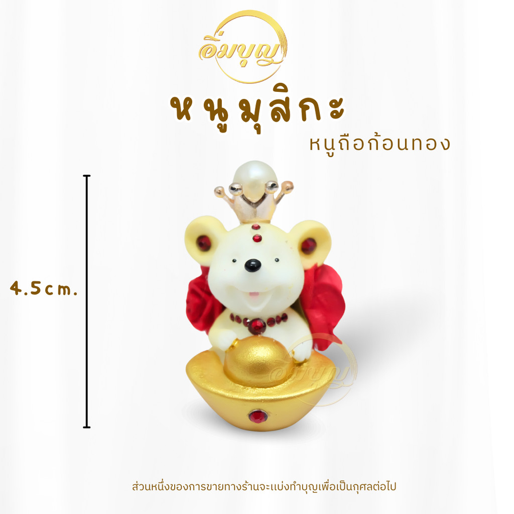 บูชา หนูมุสิกะ พร้อมส่งจากไทย หนูถวายพระพิฆเนศ หนูมงคล ประดับกุหลาบมงกุฏ