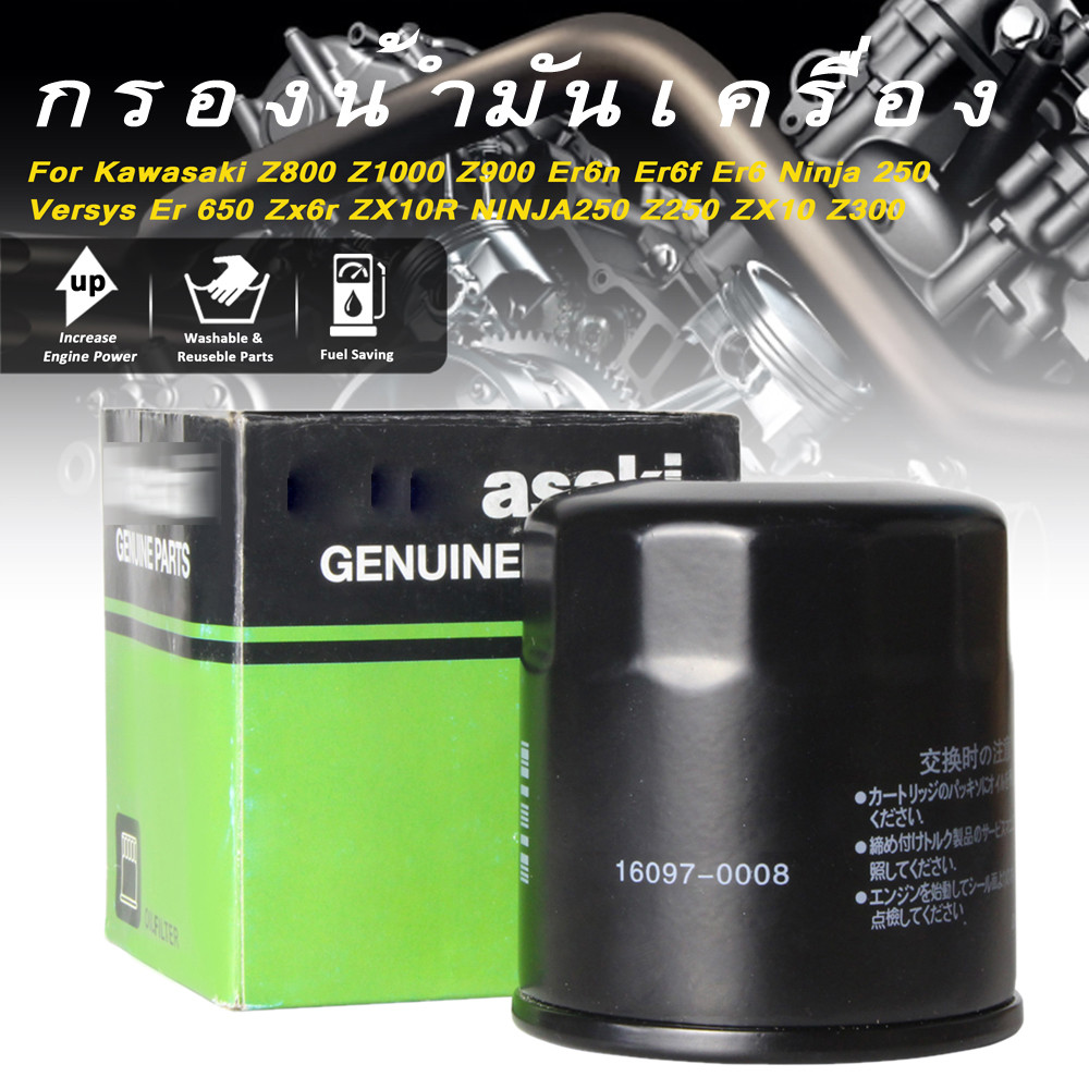 กรองน้ำมันเครื่อง NINJA 250/300  Z250 ER6 ZX2R ZX6 Z800 Z900 Z1000CHEER KSR KLX KAZE ZX-130 BOSS W175 NINJA-250SL Z250SL Ninja400, Z400, Z300, ZX-6R