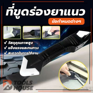 ที่ขูดกาวยาแนว เครื่องมือตกแต่งกาว 3in1 ที่ขูดมุมกาวกระจก ชุดเครื่องมือยาแนว มีดโกนกาว ใช้งานง่าย