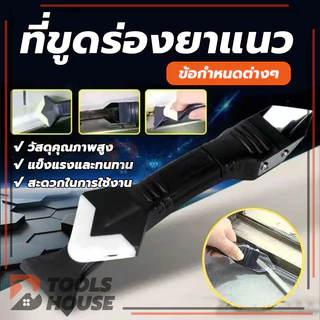 ที่ขูดกาวยาแนว เครื่องมือตกแต่งกาว 3in1 ที่ขูดมุมกาวกระจก ชุดเครื่องมือยาแนว มีดโกนกาว ใช้งานง่าย