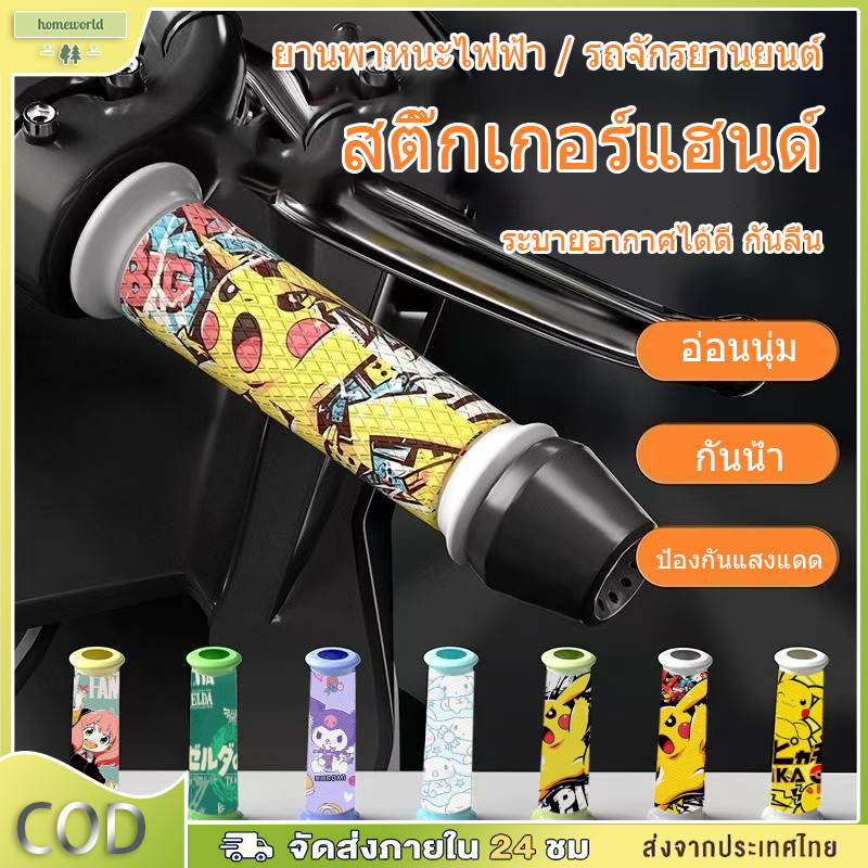 สติ๊กเกอร์แฮนด์มอเตอร์ไซค์ นุ่ม ซับเหงื่อ กันน้ำ กันแดด ติดแน่นด้วยกาวคุณภาพ ไม่ทิ้งคราบ