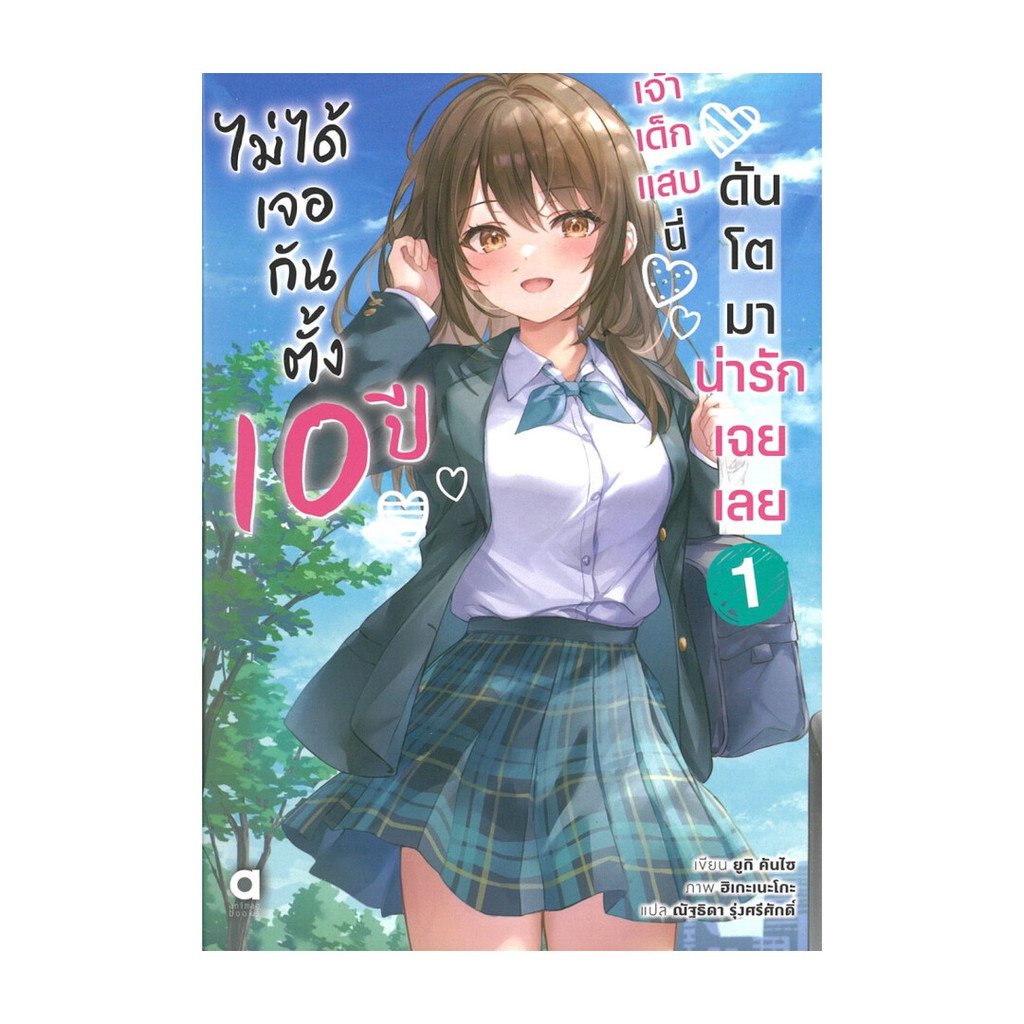 นายอินทร์ หนังสือ ไม่ได้เจอกันตั้ง 10 ปี เจ้าเด็กแสบนี่ดันโตมาน่ารักเฉยเลย เล่ม 1