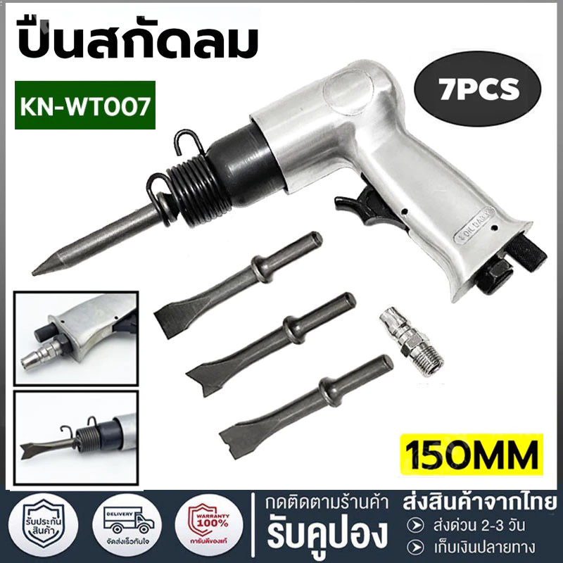สกัดลม ค้อนลม ชุดสกัดลม คอนกรีต พร้อมดอกสกัด4ดอก 150mm สิ่วนิวเมติกค้นเครื่องมือพลั่ว Tool Professional สกัดสนิม ปืนสกัด