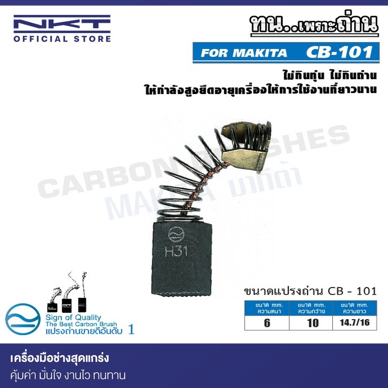 แปรงถ่าน CB-101 NKT FOR MAKITA ใช้ได้กับ CB-100, CB-100A , CB-7, CB-21, CB-101, CB-102, CB-103, CB-1