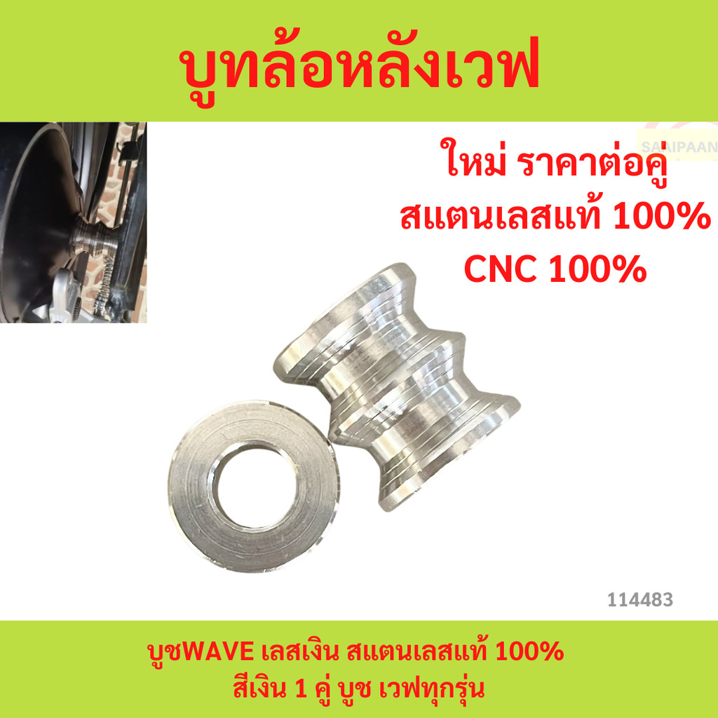 บูทล้อหลังเวฟ 2 ชิ้น บูชWAVE เลสเงิน สแตนเลสแท้ 100% สีเงิน 1 คู่ บูช เวฟทุกรุ่น