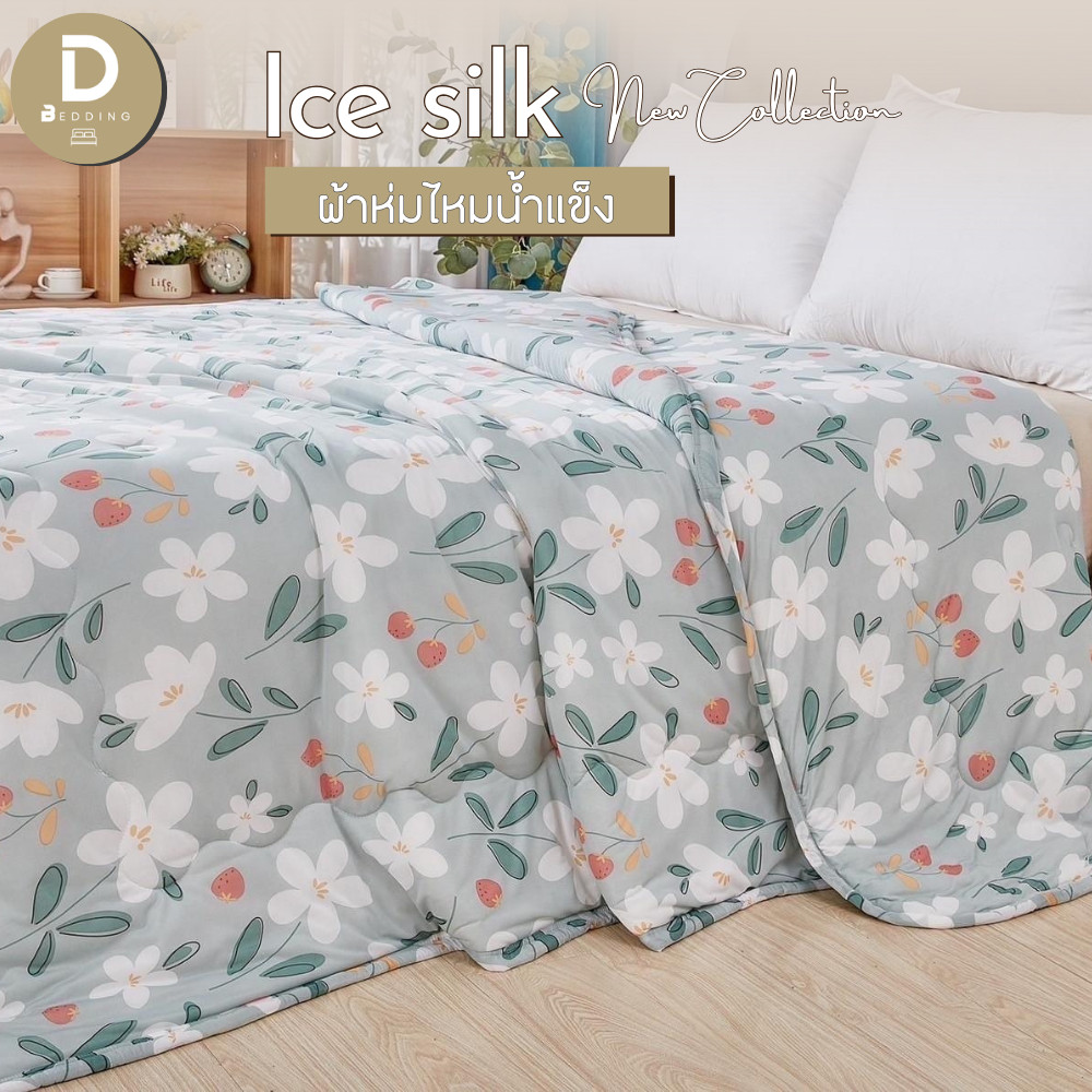Dbedding ผ้าห่มไหมน้ำแข็ง ลายน่ารัก กันไรฝุ่นได้ดีเยี่ยม งานเย็บขอบ 7 ฟุต [DK]