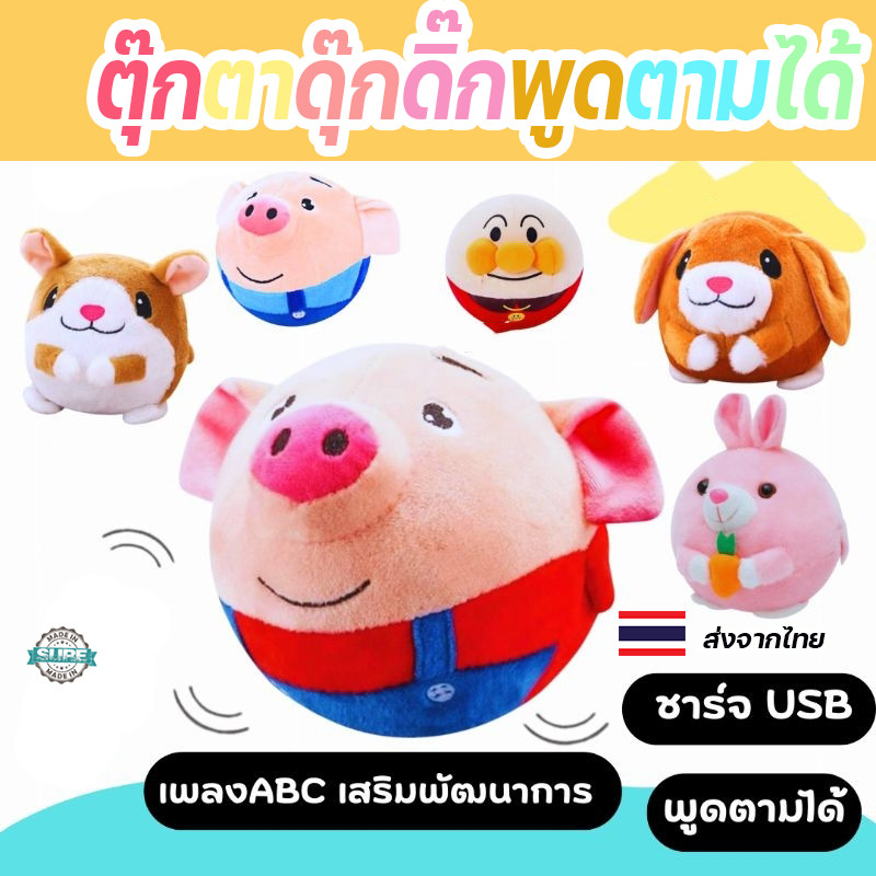 ตุ๊กตาดุ๊กดิ๊กพูดตามได้ USB เสริมทักษะการเรียนรู้เด็ก น่ารักและเหมาะสำหรับเป็นของขวัญ