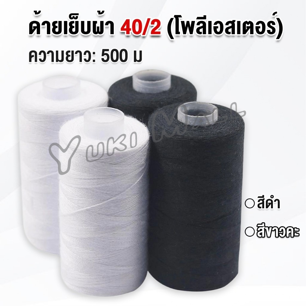 Yuki ด้ายเย็บผ้า 40/2 (โพลีเอสเตอร์) สีดำกับสีขาว ด้ายจักรเย็บผ้า เครื่องมือเย็บผ้า DIY ความยาว 500 m Sewing thread