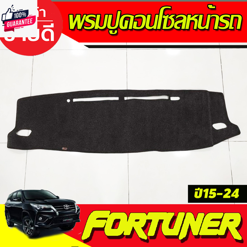 พรมปูคอนโซลหน้ารถ พรมปูหน้ารถ พรม โตโยต้า ฟอร์จูนเนอร์ ฟอจูนเนอ TOYOTA FORTUNER 2015 2016 2017 2018 