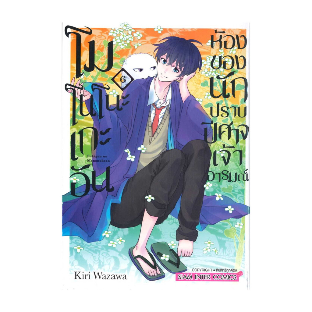 นายอินทร์ หนังสือ โมโนโนะเกะอัน ห้องของนักปราบปีศาจอาร์มณ์ 6