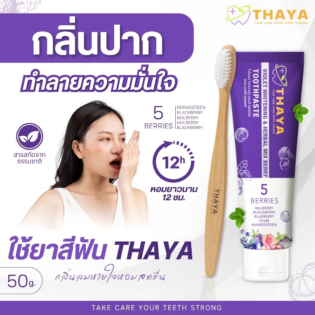 ยาสีฟันทยา Thaya Toothpaste ยาสีฟันสมุนไพร ลดการเสียวฟัน ลมหายใจสดชื่น ขจัดคราบ แปรงฟันสะอาด