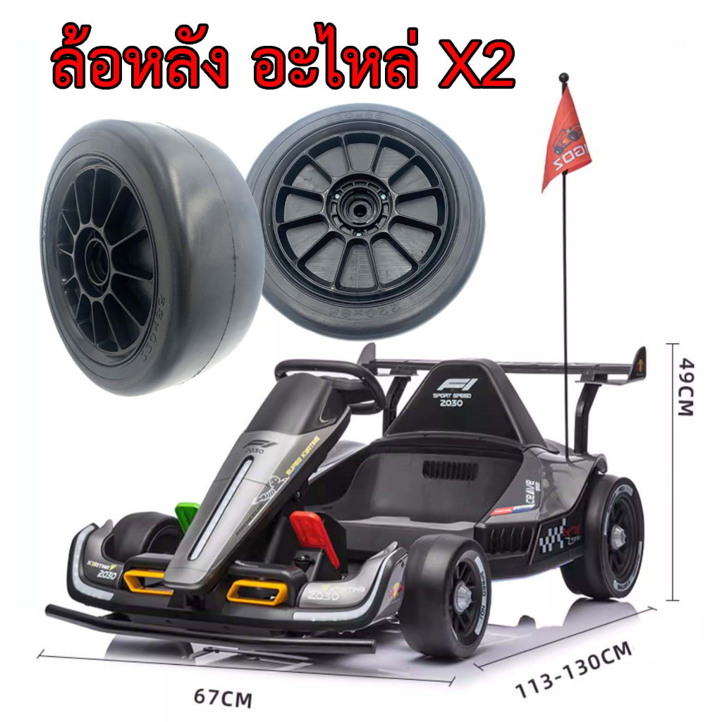 ยางล้อหลัง อะไหล่ ล่อรถดริฟท์ 24v rc637 karting 2030 รถเด็กไฟฟ้า Drift