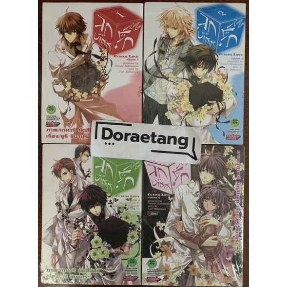 ส่งด่วนโค้ดคุ้ม✅ Cubism Love ลูกบาศก์รัก เล่ม 1-4 มือ 1 ในซีล (1, 2, 3, 4) -Doraetang