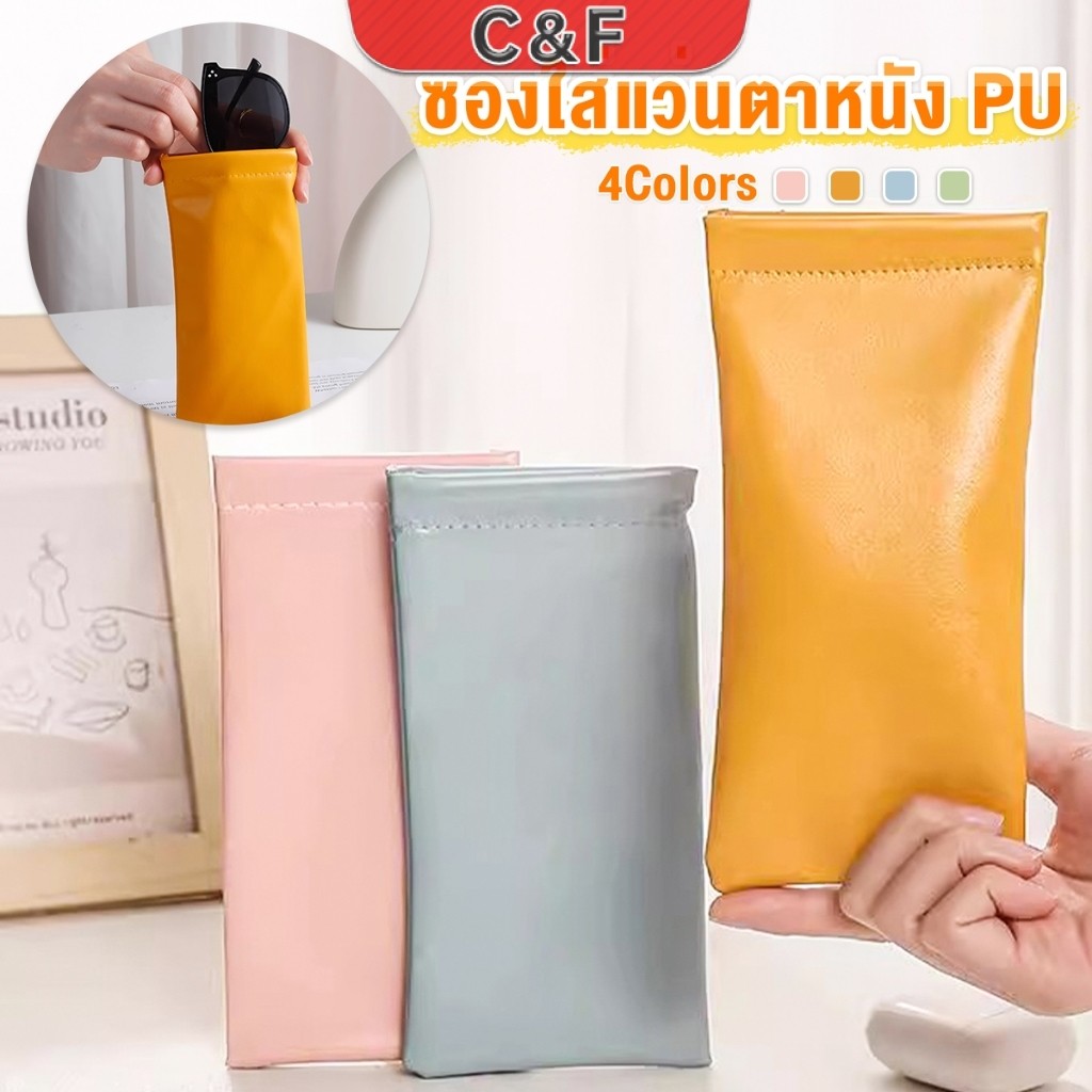 C&F ซองใส่แว่นตาหนัง PU หนังนิ่ม น้ำหนักเบา พกพาสะดวก ทนทาน มีหลายสีให้เลือก พร้อมส่ง Glasses bag