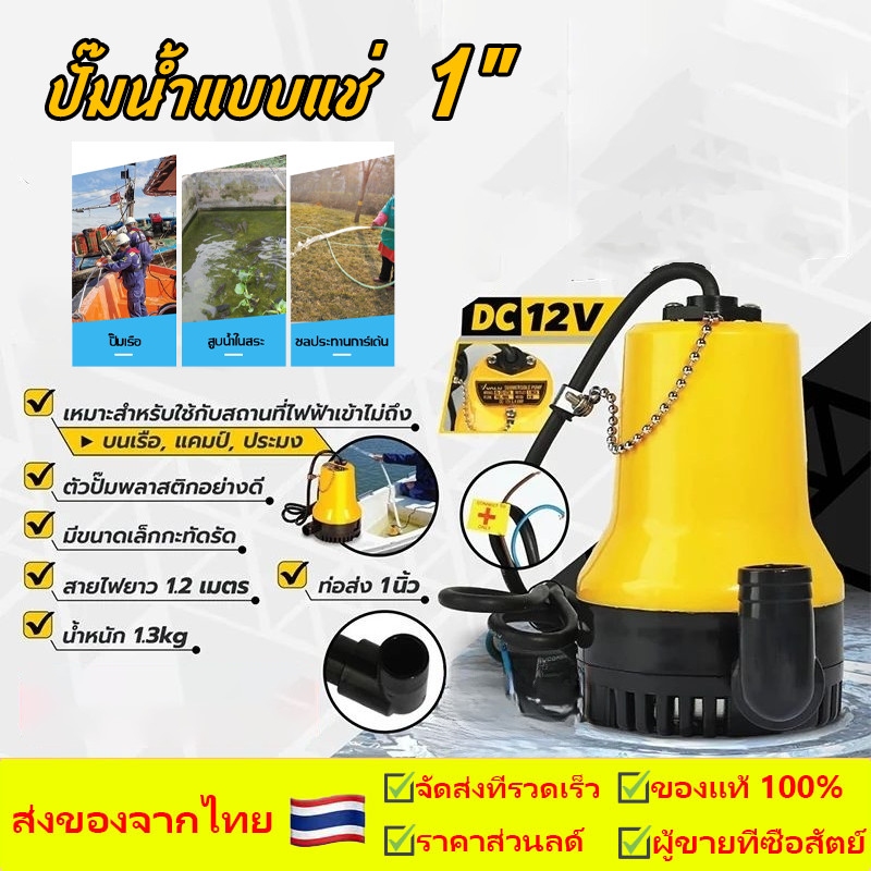 ปั๊มน้ำแบบแช่ 12V DC ปั๊มน้ำไดโว่แบตเตอรี่ ปั๊มแช่ 1นิ้ว ปั๊มเหลืองขนาดเล็กๆ มี 2 ขนาด