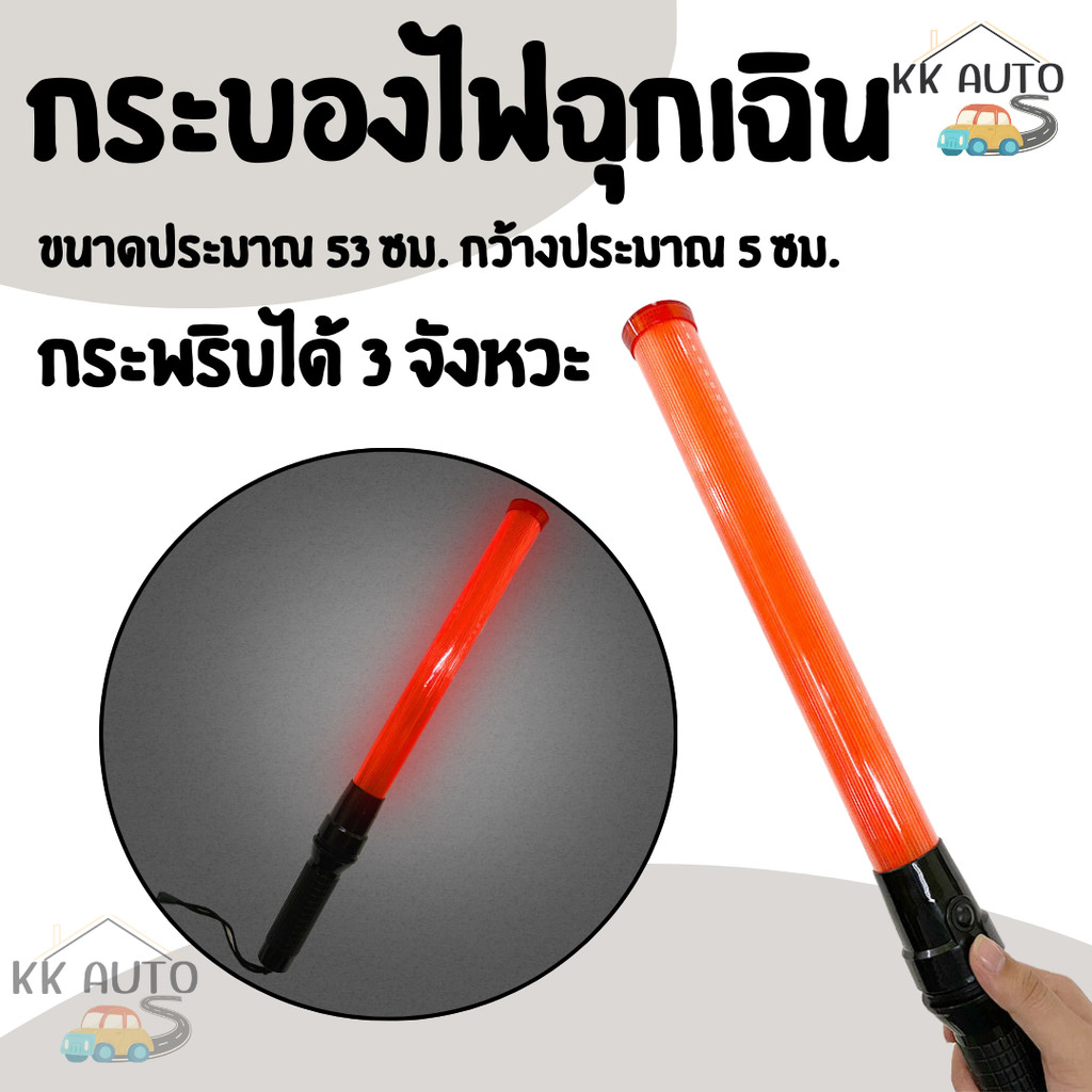 กระบองไฟ กระบองไฟจราจร 3 โหมด แบบชาร์จไฟได้ แบบใส่ถ่าน กระบองฉุกเฉิน แท่งกระบองไฟจราจร Traffic baton 54CM