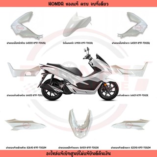ชุดสี HONDA PCX150 ปี2018-2020 (สีขาว) แท้ศูนย์