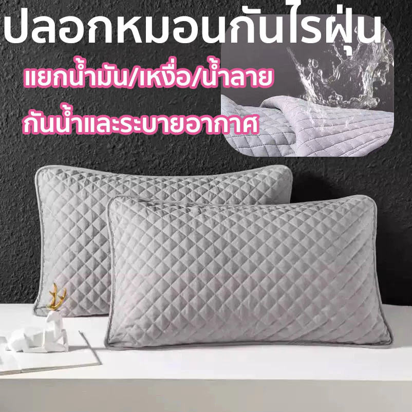 ปลอกกันเปื้อนหมอน ปลอกหมอน ปลอกหมอนกันไรฝุ่น ผ้าฝ้าย100% ปลอกหมอนหนุน กันไรฝุ่น กันน้ำลาย กันเหงื่อ
