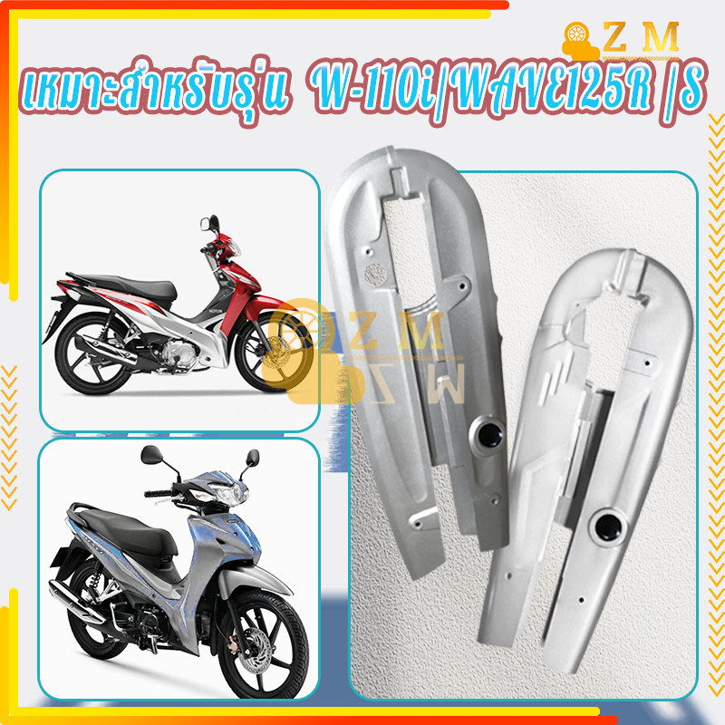 บังโซ่ บังโซ่ชุด บน-ล่าง W-110i 2014-2018/WAVE125R /S สีบรอนซ์ วัสดุทนทาน ติดตั้งง่าย กันสนิม น้ำหนักเบา - รูปที่ 5