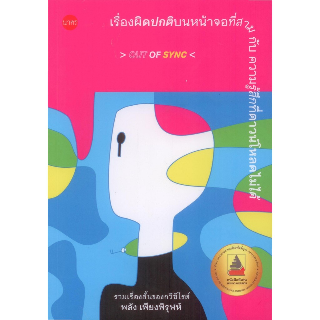 เรื่องผิดปกติบนหน้าจอที่สาม กับ ความรู้สึกที่ดาวน์โหลดไม่ได้ - พลัง เพียงพิรุฬห์