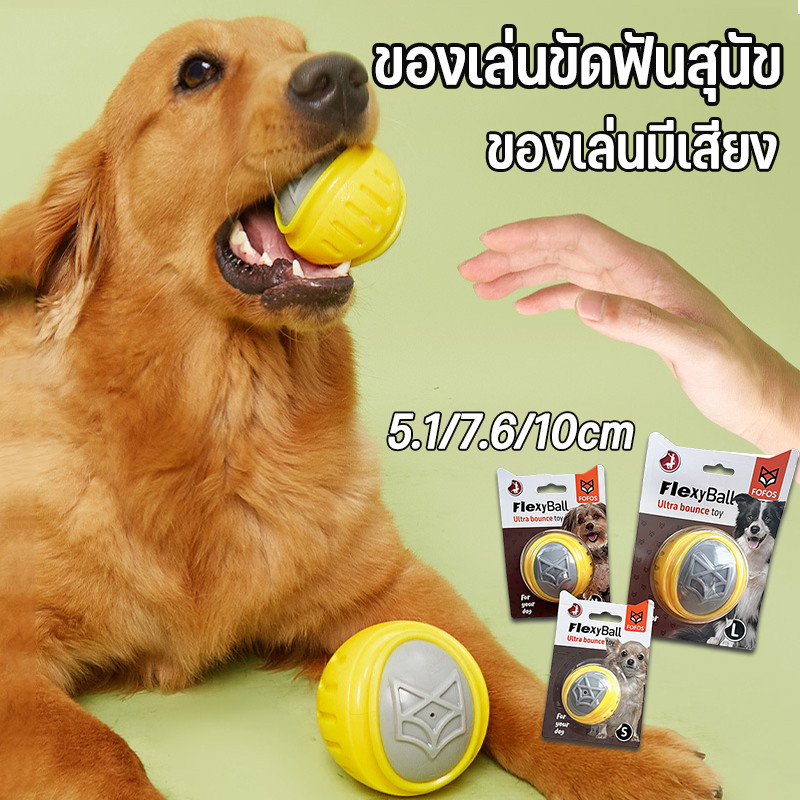 ของเล่นสุนัข ลูกบอลสุนัข บีบมีเสียง ของเล่นขัดฟันสุนัข ลูกบอลยางสำหรับหมา ทนต่อการกัดแทะ