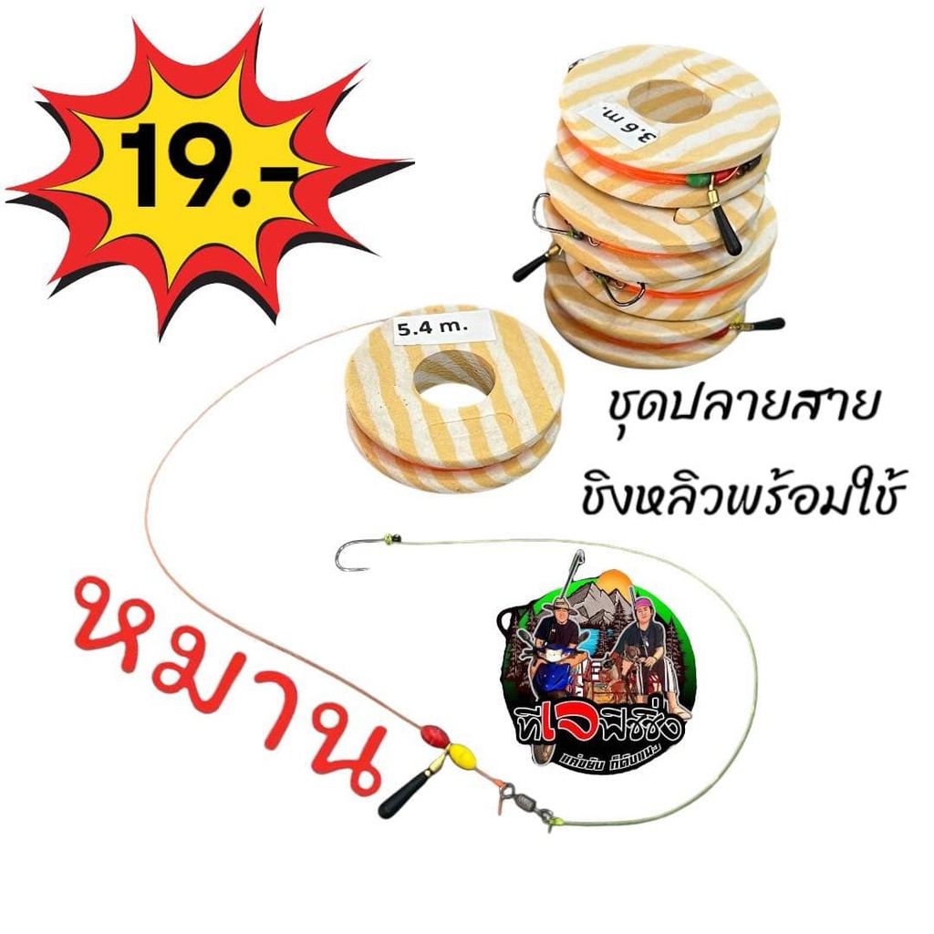 1 ชุด 19 บาท ชุดปลายสายชิงหลิวพร้อมใช้ สินค้าขายดี สายเบ็ดชิงหลิว ชุดเบ็ดตกปลา ชุดประกอบสายชิงหลิวสำเร็จรูป  (สำหรับมือใ