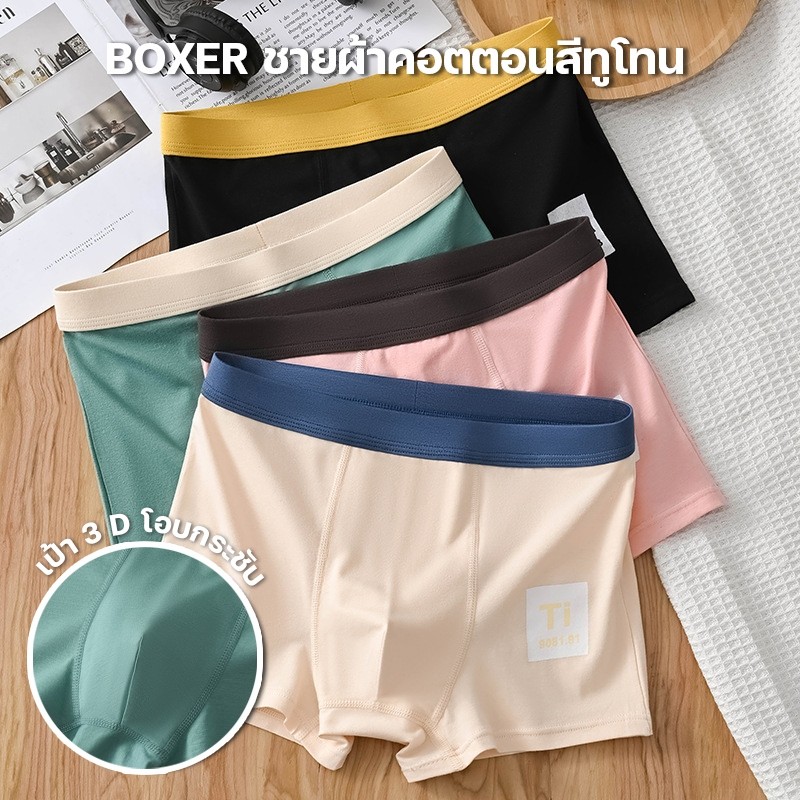 💥Lookmebra_Shop💥 (N952) กางเกงในขาสั้นชายโทนพาสเทล เนื้อผ้าCOTTON ระบายอากาศได้ดี ลดการอับชื้น