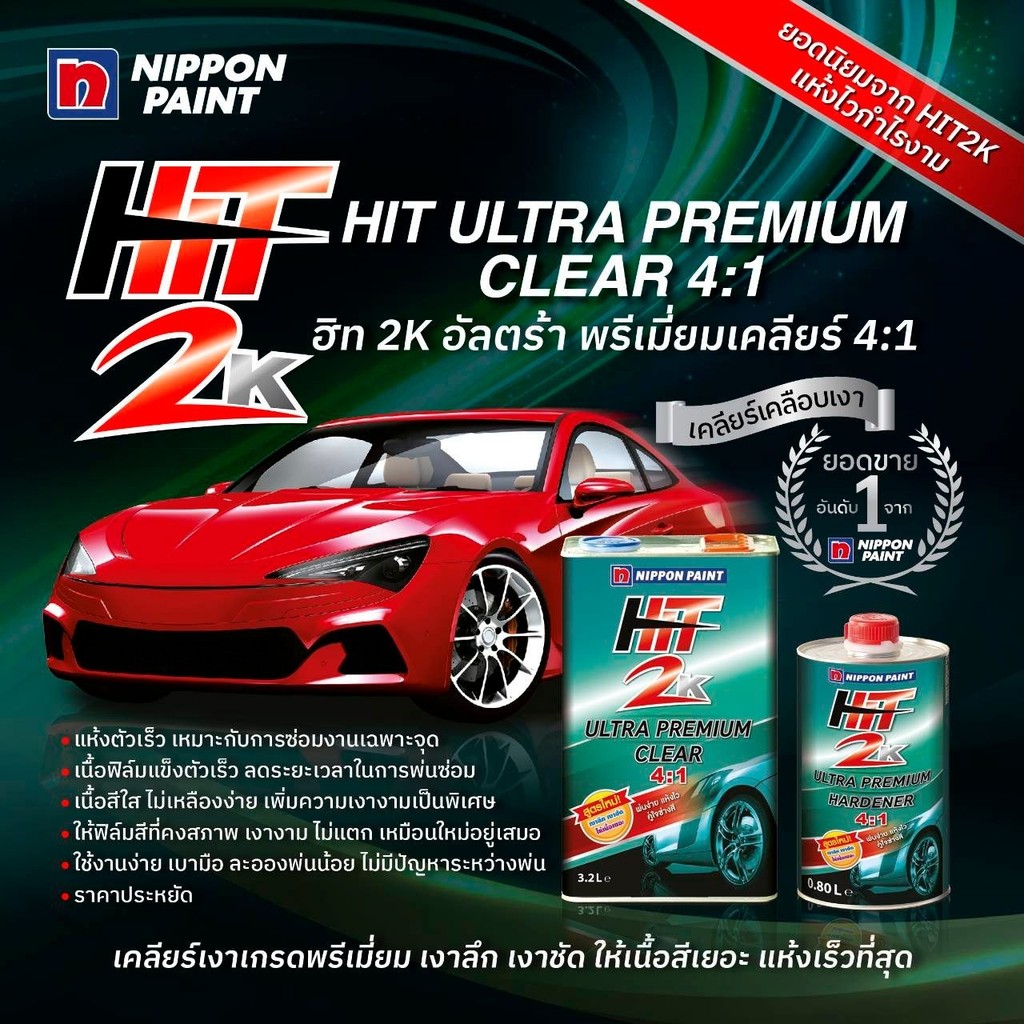 แลคเกอร์ HIT 2K ULTRA PREMIUM CLEAR 4:1 (1 ลิตร A+B) ขนาด 0.8 ลิตร พร้อมน้ำยา 0.2 ลิตร HIT เขียว NIPPON PAINT bonus