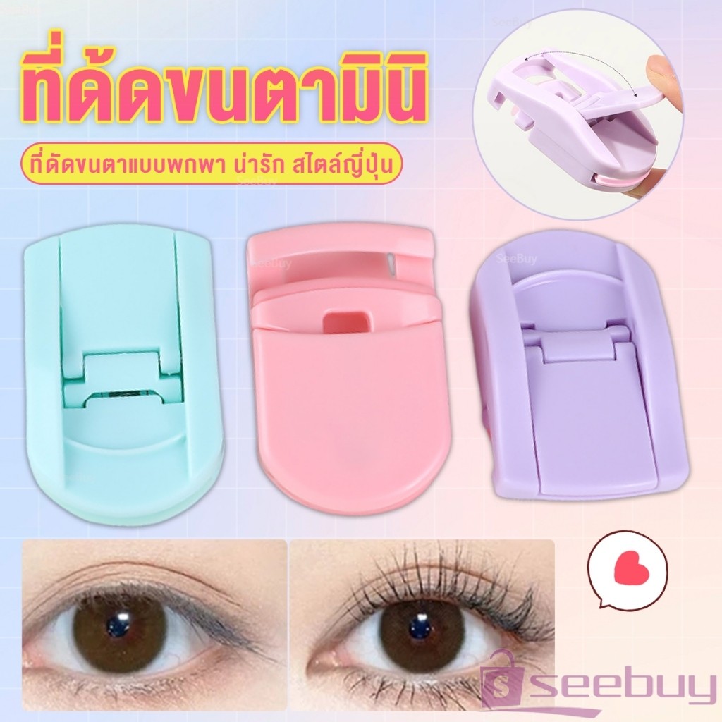 SUY ที่ด้ดขนตามินิ สีสันสดใส ดัดและแต่งทรงนาน ที่ดัดขนตาแบบพกพา น่ารัก สไตล์ญี่ปุ่น 1 ชิ้น eyelash curler