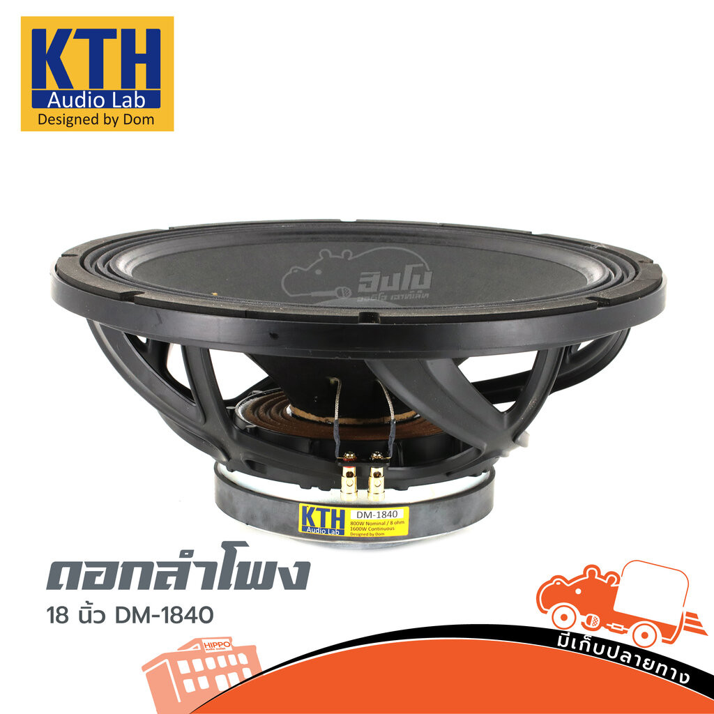 ลำโพง 18 นิ้ว KTH DM-1840 ฮิปโป ออดิโอ Hippo Audio