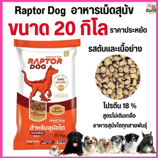 [[ ขนาด 20 KG ]] แร๊พเตอร์ด๊อก Raptor Dog อาหารสุนัขโต ไม่เติมเกลือ ขนาด 20 KG