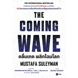 (BookZone) : หนังสือ The Coming Wave คลื่นเทค พลิกโฉมโลก