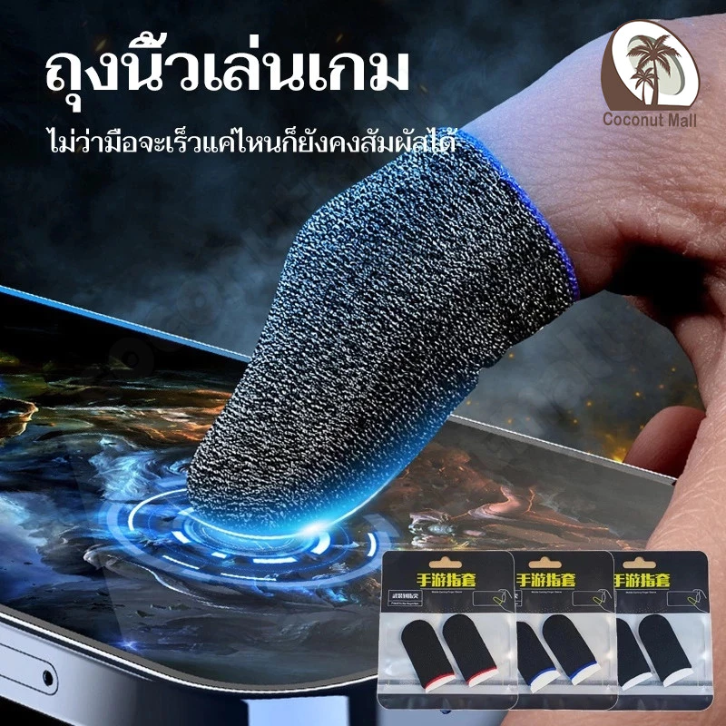 ถุงนิ้วเล่นเกม 1 คู่ ถุงนิ้วมือระบายอากาศสำหรับเล่นเกม ช่วยการสัมพัสหน้าจอมือถือด้วยปลายนิ้ว