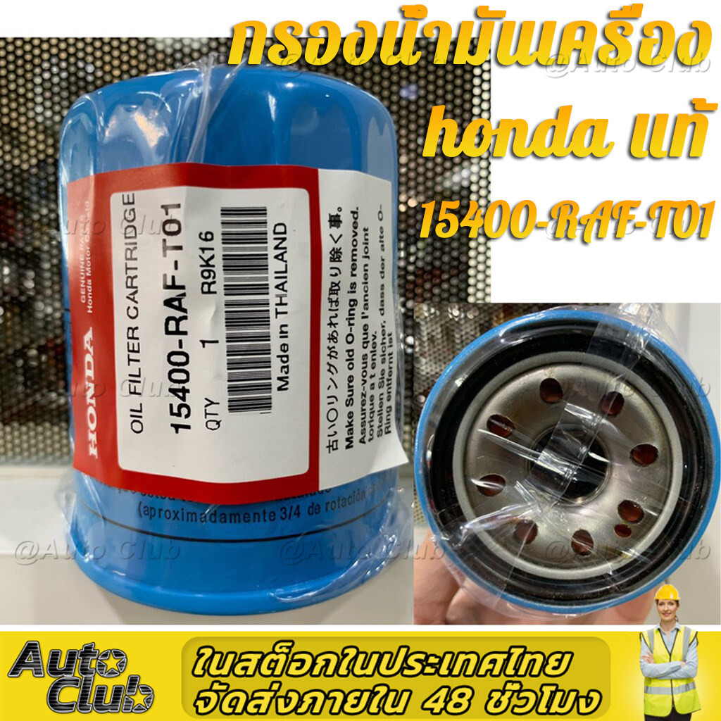กรองน้ำมันเครื่อง HONDA กรองน้ำมันเครื่องฮอนด้า สำหรับ HONDA ทุกรุ่น แถมแหวนรองแสคนเลส รหัสOEM 15400-RAF-T01