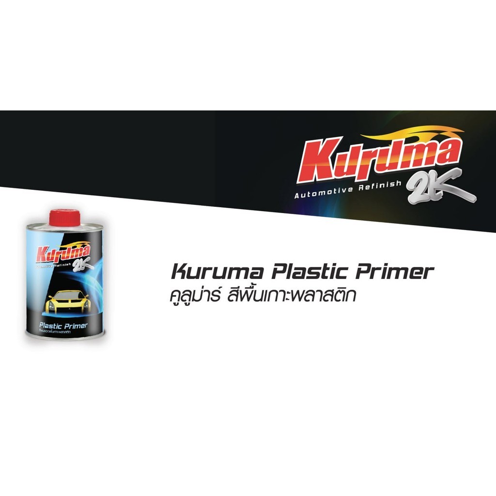 น้ำยาเกาะพลาสติก สีพื้นเกาะพลาสติก TOA Kuruma Plastic Primer 0.5L bonus