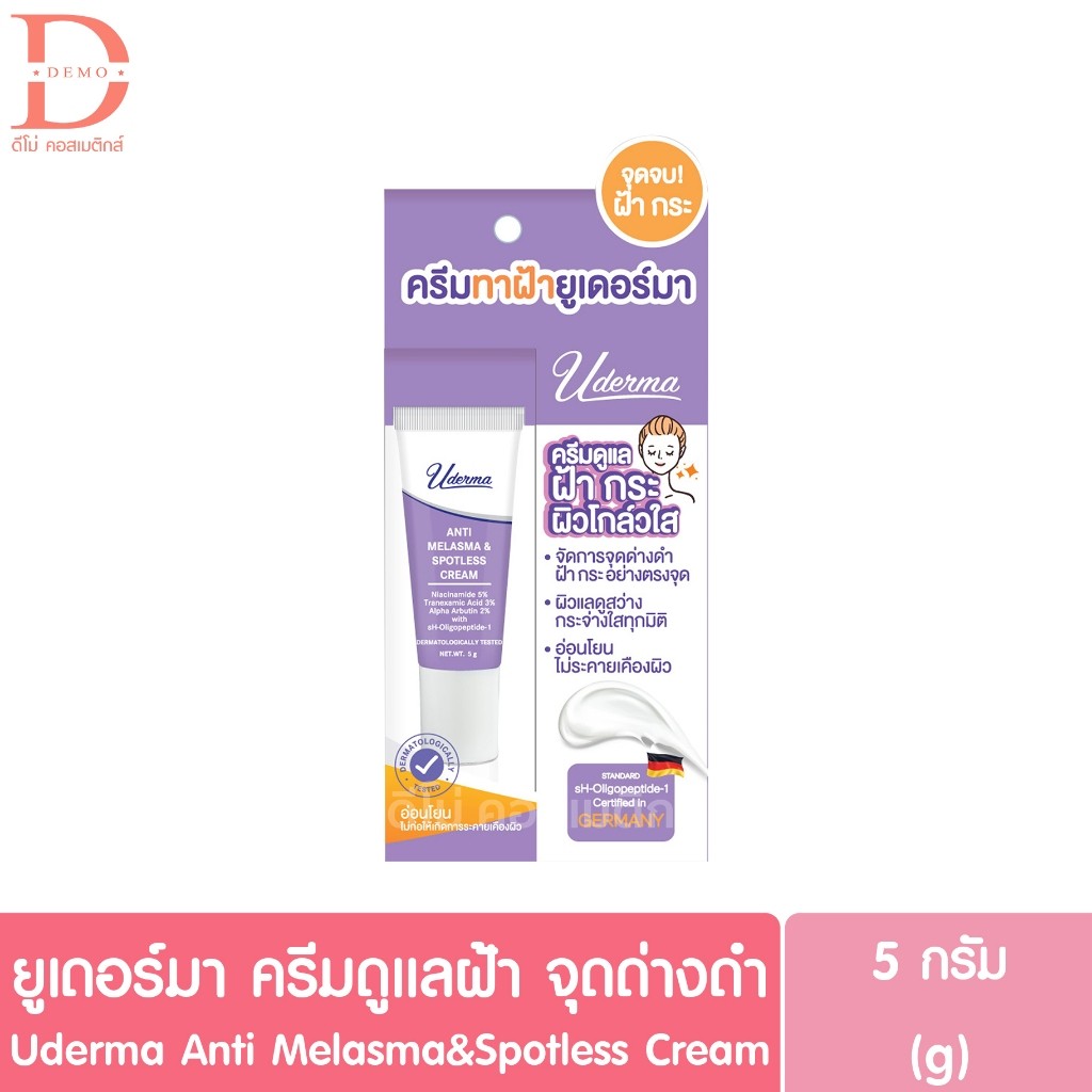 ยูเดอร์มา ครีมดูแลฝ้า จุดด่างดำ 5g. Uderma Anti Melasma&Spotless Cream