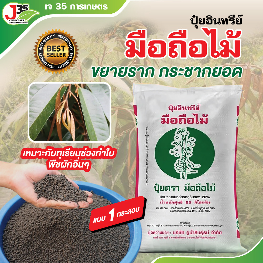 ปุ๋ยอินทรีย์ตรามือถือไม้แท้ เร่งรากทุเรียน ปุ๋ยเร่งการแตกยอดของทุเรียน สำหรับผักและผลไม้ 1กระสอบ