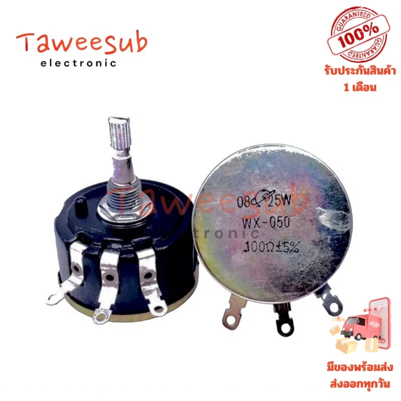 Volum วอลลุ่ม 100โอห์ม 5W รุ่น WX112-050 ขนาด40*25mm แกนยาว 30mm