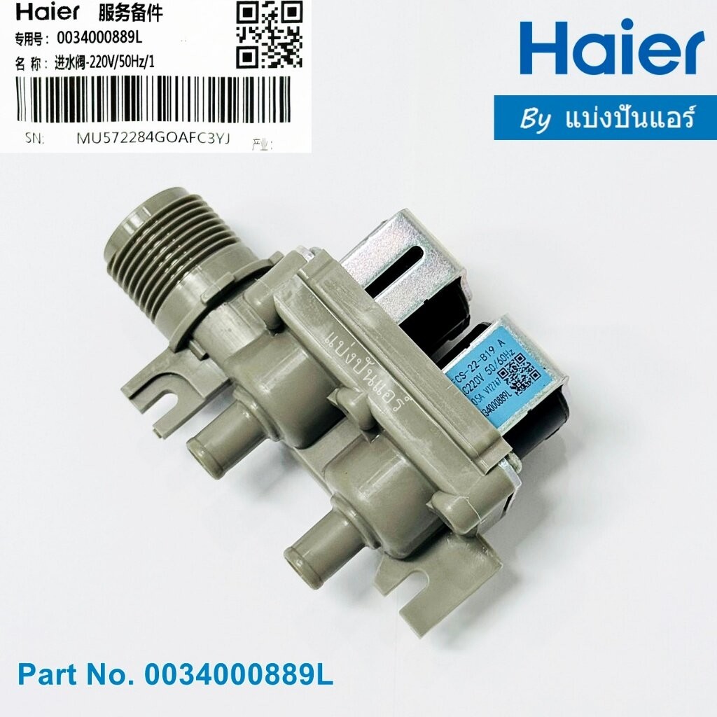 วาวล์น้ำเครื่องซักผ้าไฮเออร์ Haier ของแท้ Part No. 0034000889L