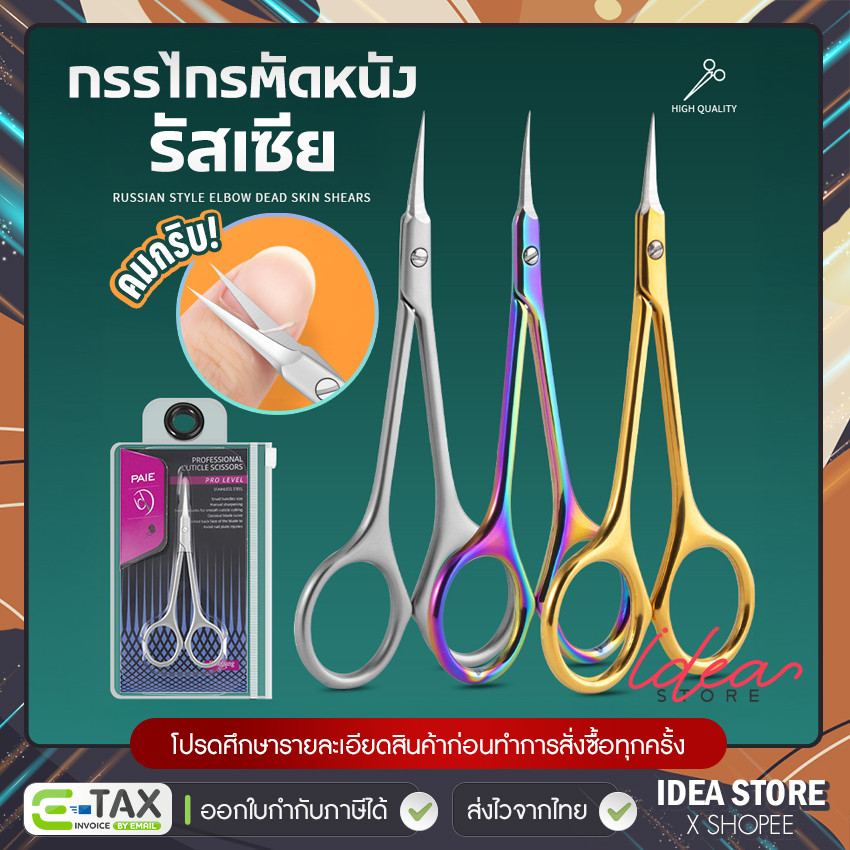 กรรไกรตัดหนัง รัสเซีย PAIE Cuticle Scissors ปากแบน ปลายโค้ง คม สแตนเลส อย่างดี พร้อมส่ง!
