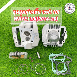 เสื้อสูบ 53 54มิล+ฝาสูบ 27/23+แคมแต่ง 53-54มิล+ปะเก็นตีนเสื้…